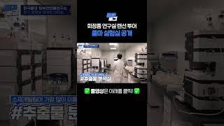 콜마 실험실 첫 공개‼️ (feat.피부천연물연구소)