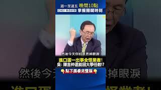 #進口蛋 一出事全怪業者！ 吳：#陳吉仲 還能回大學任教！？ @ebcCTime #shorts