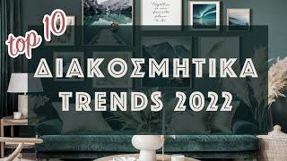 TOP 10 Τrends ΔΙΑΚΟΣΜΗΣΗΣ για το 2022 : Όλες οι νέες τάσεις!