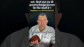 Till how many years can I get WhatsApp/Facebook/Instagram chats | advocate Dheeraj Kumar