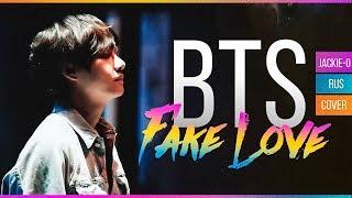 BTS - Fake Love (Jackie-O RUS Cover)