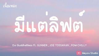 Oui BuddhaBless- มีแต่ลิฟต์ - ft. GUNNER , JOE TOSSAKAN , POM CHILLY (เนื้อเพลง)