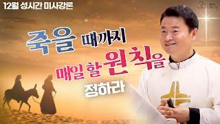 [12월 성시간 미사강론] 죽을 때까지 매일 할 원칙을 정하라 I 전삼용 요셉 신부(수원교구 조원동 주교좌성당 주임) I 천주교/가톨릭/특강 영상제작 가톨릭스튜디오