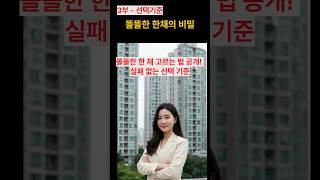 [3부]똘똘한 한 채 고르는 법 공개! 실패 없는 선택 기준