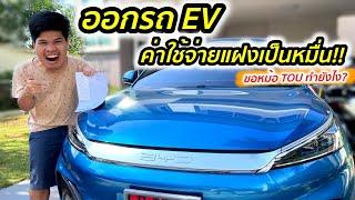 ใช้รถ EV มีค่าใช้จ่ายแฝงเป็นหมื่น! วิธีขอหม้อ TOU รถ EV อย่างละเอียดทำยังไง | มายรีวิว [Mind Review]