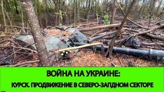 16.10 Война на Украине: Успехи нашей армии в Курской и атаки ВСУ в Белгородской области.