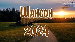 ШАНСОН 2024 КЛАССНЫЕ ПЕСНИ  Russian Shanson 2024  Музыка Шансон 2024 Новинки  Песни Шансон 2024