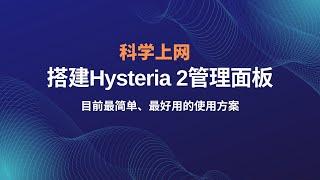 搭建hysteria2|歇斯底里2管理面板h-ui科学上网，拯救垃圾VPS/垃圾线路，轻松实现hysteria2节点一键添加、多用户管理、定制出站，极大限度的降低hysteria使用难道#一瓶奶油