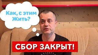 Сбор Закрыт - Как теперь дальше Жить? Всем Огромное Человеческое Спасибо! Не много ли заболеваний.