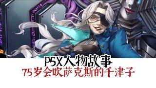 P5X人物故事-75岁会吹萨克斯的千津子