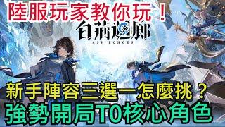 《白荊迴廊》新手陣容三選一怎麼挑？前期陣容推薦、強勢開局T0核心角色｜五星自選建議 #白荊迴廊