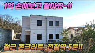 손해보고 팔아요 /철근 콘크리트 /준 신축급 주택 /고급 실내 인테리어