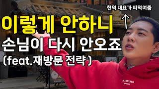 고객 재방문? 돈 안 들이고 바로 실천할 수 있는 마케팅 방법(feat.자영업자필수시청)