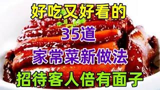 好吃又好看的35道家常菜新做法，招待客人倍有面子（附時間軸）#美食#美食教程#菜譜