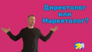 12. Директолог или Маркетолог? Или как выбрать специалиста по контекстной рекламе.