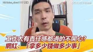 工作太有責任感都過的不開心？網紅：「拿多少錢做多少事」｜三立新聞網 SETN.com