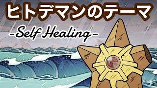 ヒトデマンのテーマ -Self Healing-