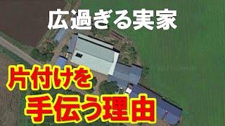 049 【わたしが実家の仕事を手伝う理由】　還暦過ぎたじいいさんが広すぎる実家の片付けを手伝ってます！