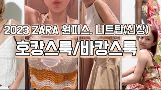 [ZARA 6월 여름신상]우아한 호캉스룩ㅣ화려한 바캉스룩ㅣ신상 원피스,니트탑,팬츠 입어보고 쇼핑했어요.