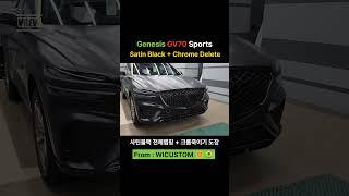 GV70 스포츠 크롬죽이기