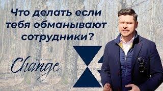 Что делать если тебя обманывают сотрудники? Change by Kravets #12 Алексей Кравец