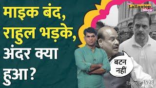 Om Birla और Rahul Gandhi की Lok Sabha में NEET पर तगड़ी बहस, Dhankhar बोले… | Mic off video | LT Show