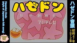 1972年10月5日〜「ハゼドン」ED「ハゼドン音頭」、Hazedon Ondo (style of Japanese folk song)、English subtitles