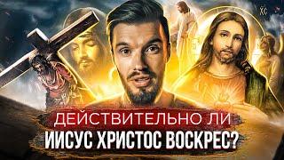 Спроси и сохрани | Действительно ли Иисус Христос воскрес?