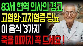 고혈압·당뇨·고지혈증 잡는 음식 3가지ㅣ83세 의사가 매일 먹는 비밀 공개ㅣ인생이야기｜삶의지혜｜노후사연｜오디오북