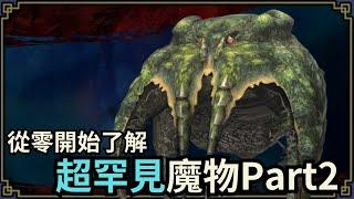 魔物獵人回憶錄 超稀有的魔物 part2，這次是以世代來分類，他們有沒有重見天日的一天呢?