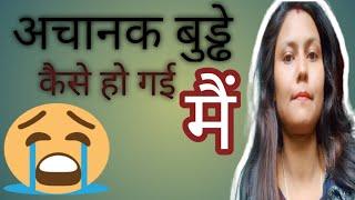 Achanak budhi q hogayi hu mai(अचानक बुड्ढी हो गई) मैं #hindivlog #foryou #vloggingvideos #vlog