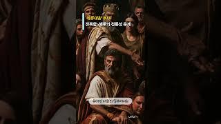 성경의 헤롯대왕 #13 / 잔혹함: 헤롯의 정통성 문제