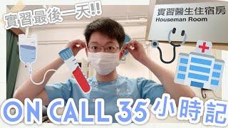 🩺 醫科日記🩺 最後一天當實習醫生 On Call 35小時日記｜Houseman on call vlog｜Alan dot doc