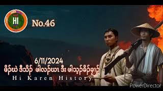 No.46 ဖါလၣ်ဃၤ ဒးဖါသ့ၣ်ခိၣ်ခၠၣ်(6/11/2024) Hi Karen History -  Pu Pu K'nyaw