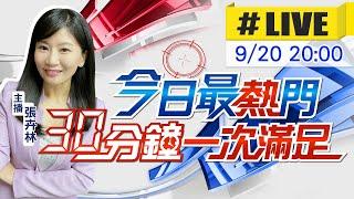 【#今日最熱門】張卉林播報最熱門新聞 30分鐘一次滿足 20240920@中天新聞CtiNews