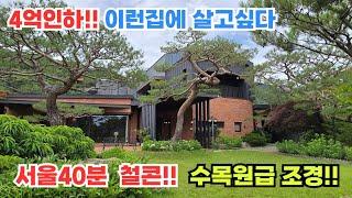 4억인하!! 이런집에 살고싶다. / 양평전원주택/ 양평전원주택급매물 / 양평전원주택급매/ 양평전원주택매매 /전원주택 / 전원주택매매