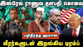 இஸ்ரேல் ராணுவ தளபதி கொ*லை | பழிதீர்த்த ஹமாஸ் | Trump | Iran Israel Middle East America