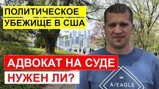 Политическое убежище в США.  Нужен ли адвокат на суде?