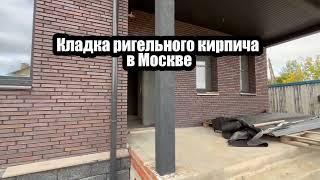 Профессиональная кладка ригельного кирпича в Москве