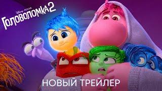 Головоломка 2 | Официальный трейлер (дубляж) | Мультфильм 2024