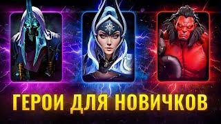 ТОП - 4 ГЕРОЯ ДЛЯ НОВИЧКА В ДОТА 2 || Лучшие герои для новых игроков в доте