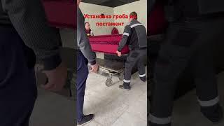 Установка гроба на постамент.