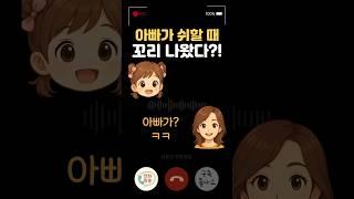 딸이 본 아빠의 꼬리?!