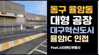 대구 동구 율암동 대형 공장 매매 - 대구혁신도시 대형 공장매매