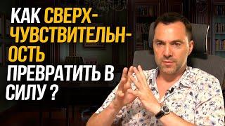 Как сверхчувствительность превратить в силу ? - Алексей Арестович