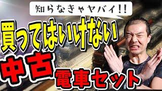 【知らないとヤバイ】 メルカリ・ヤフオクで絶対買ってはいけない中古鉄道模型：電車・セット商品編【鉄道模型/Nゲージ 個人売買】