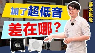 超低音的驚人實驗：加了極低頻，竟連高頻都變更好聽！