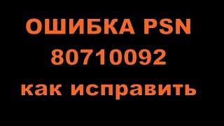 КАК ИСПРАВИТЬ Ошибка PSN 80710092 на PS3