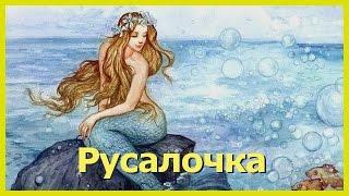 РУСАЛОЧКА. Аудиосказки для детей. Сказки Андерсена