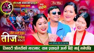 यान प्रसादले बच्चा जन्माउन तेस्रो बिहे गरेपछि सौता सौताको मारामार | Naurangi Teej Live Dohori 2081